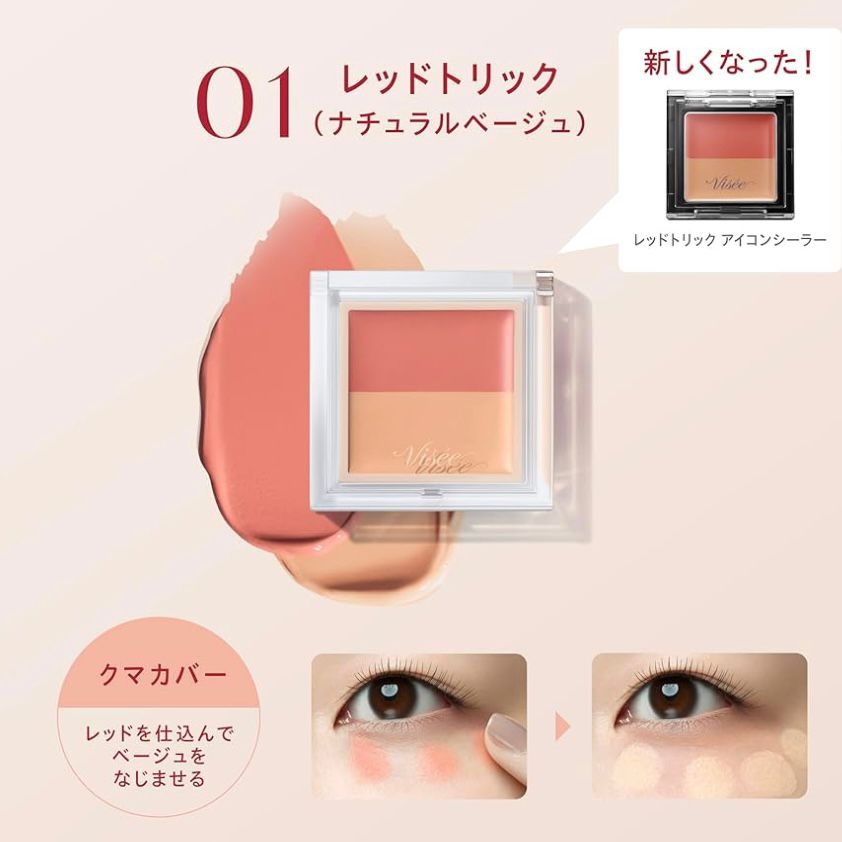 🇯🇵日本直送 Visee雙色遮瑕膏👁