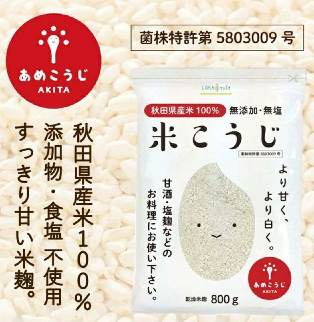 🇯🇵 日本直送 LOHAstyle あめこうじ《秋田米麴》800g（無添加・無鹽）🍚✨