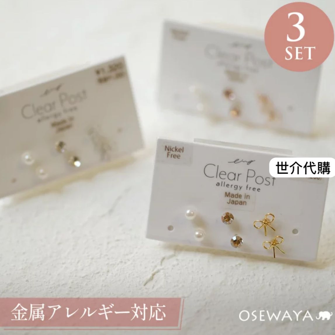 🇯🇵 日本直送 OSEWAYA Clear Post 樹脂耳環 3 SET（日本製・防敏感）✨