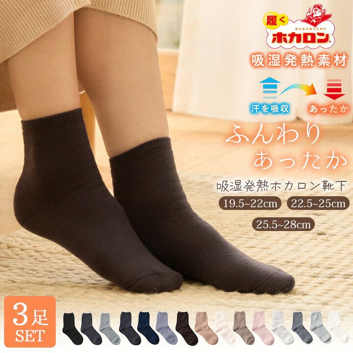 🇯🇵 日本直送 Hokaron ホカロン靴下 短襪 3 足組 男女