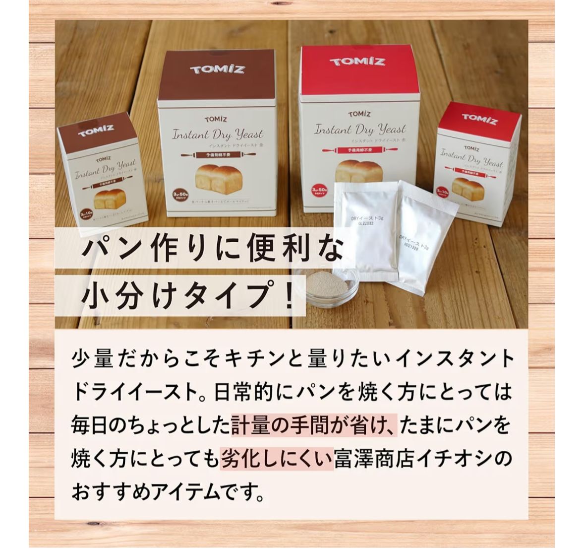 🇯🇵 日本直送富澤商店TOMIZ 獨立包裝即溶乾酵母🍞✨ 3g x 50包– 世介代購