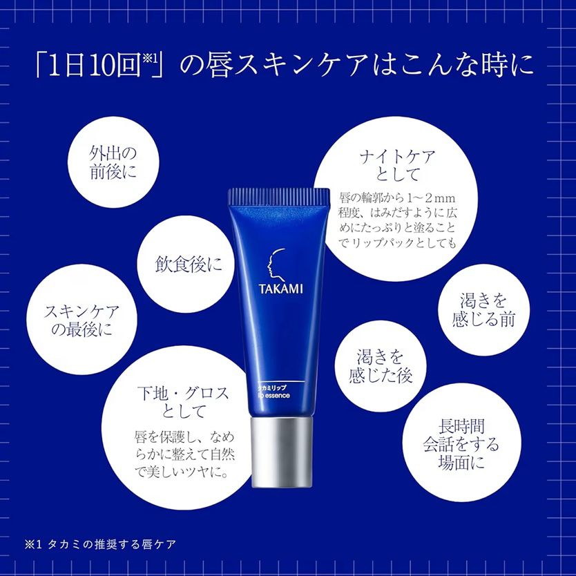 🇯🇵日本直送 TAKAMI Lip Essence 護唇美容液 7g