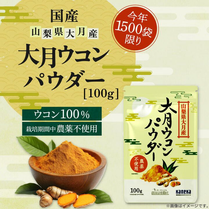 🇯🇵 日本直送 SPANION 山梨縣產 大月秋薑黃粉 (ウコン) 🌿✨ 100g