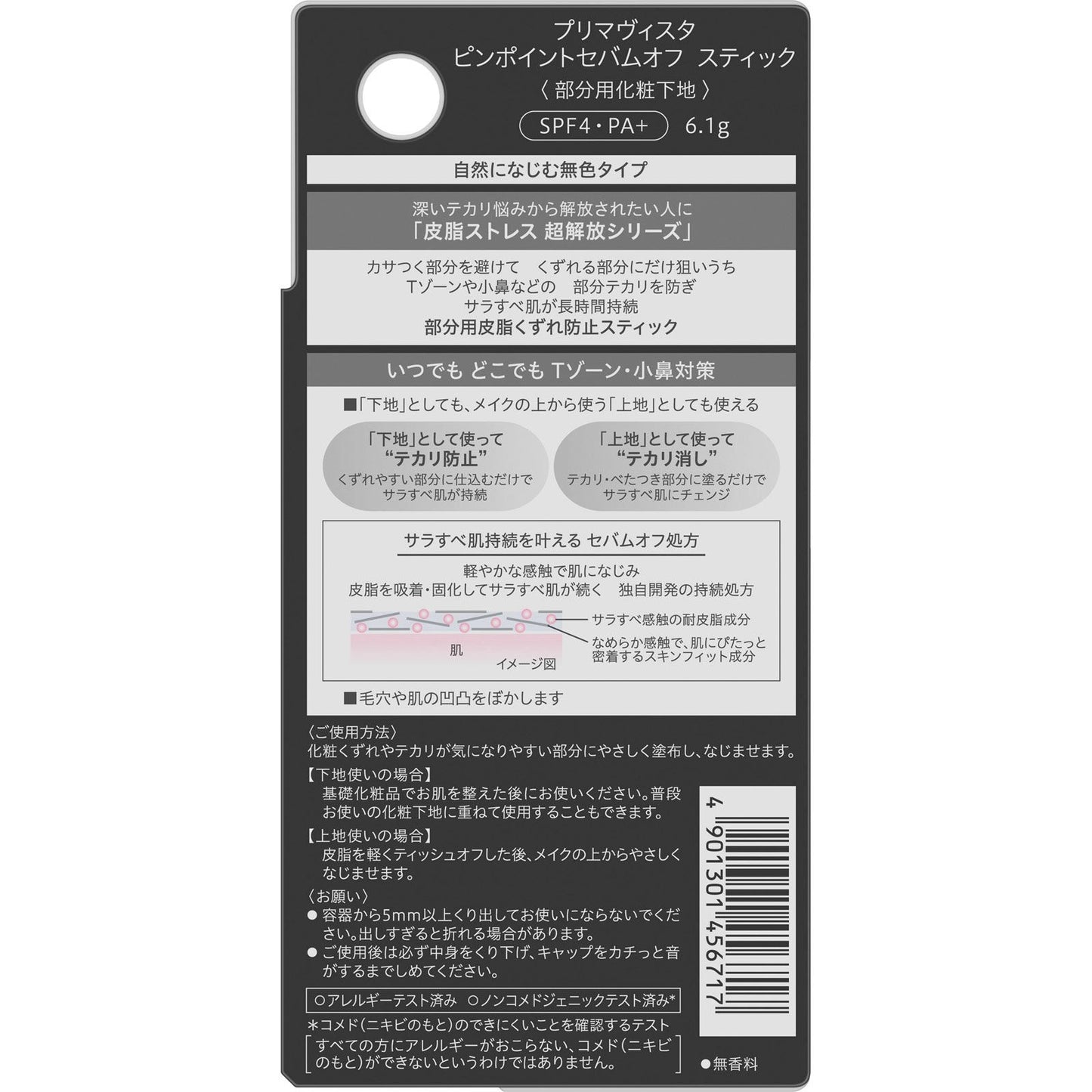 🇯🇵 日本直送 Primavista 局部控油防脫妝神仙棒 6.1g