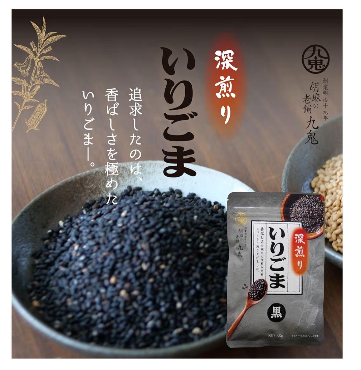 🇯🇵 日本直送 創業明治十九年 九鬼 (KUKI) 深煎焙黑炒芝麻 🖤✨ 65g