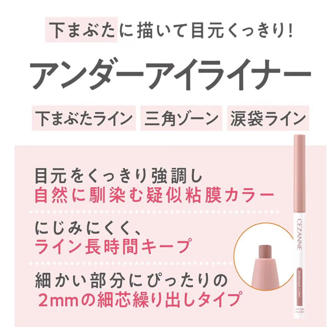 🇯🇵 日本直送 CEZANNE 臥蠶下眼線筆 ✨👁️