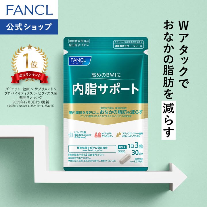 🇯🇵 日本直送 FANCL 內脂サポート（內脂支援）減脂瘦身膠囊 30日分 💊✨