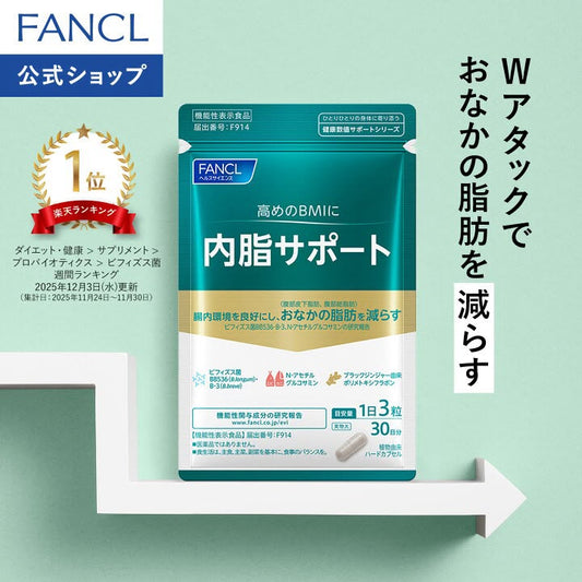 🇯🇵 日本直送 FANCL 內脂サポート（內脂支援）減脂瘦身膠囊 30日分 💊✨