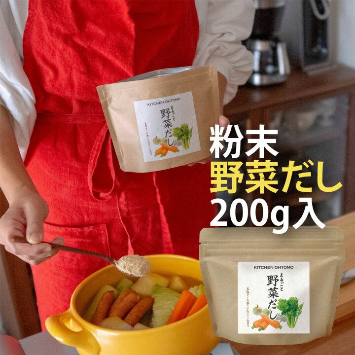 🇯🇵 日本直送 Kitchen Ohtomo 廚房大友  『純天然無添加野菜高湯粉』 🥕🧅🧄 200g