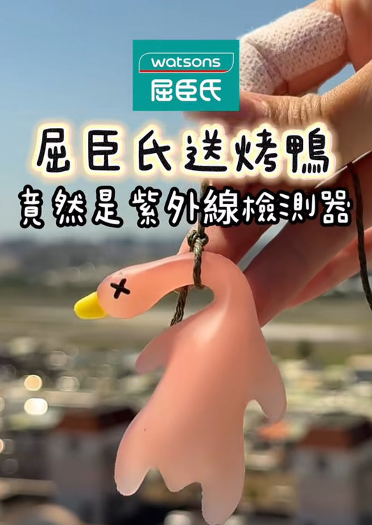 🦆 搞鬼新奇小物！光變色 北京烤鴨￼吊飾☀️🔥 (紫外線檢測器) 6cm