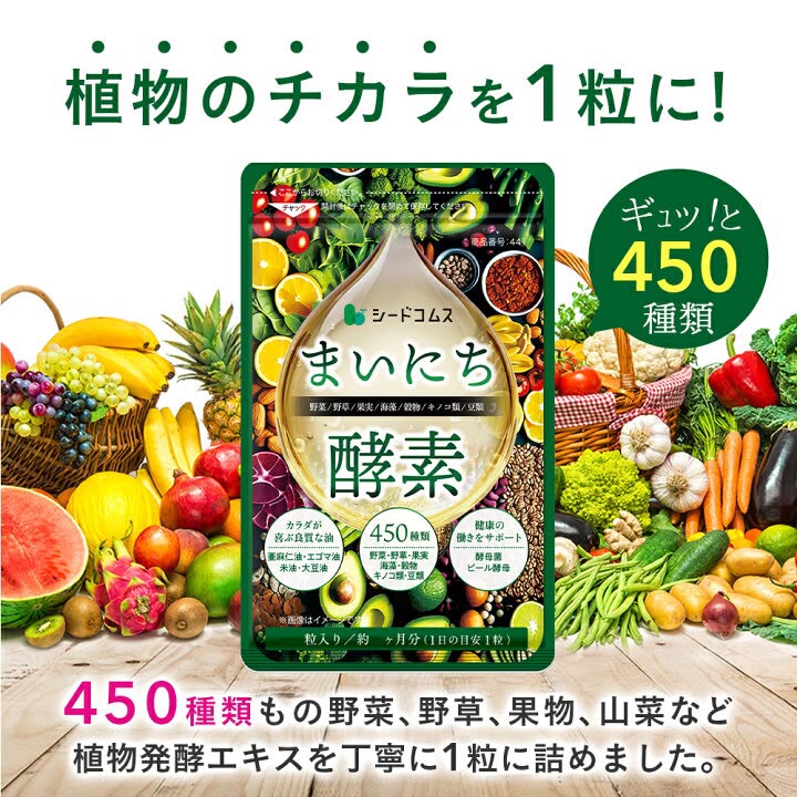 🇯🇵 日本直送 seedcoms 每日植物 綜合酵素（まいにち酵素） 🌿✨