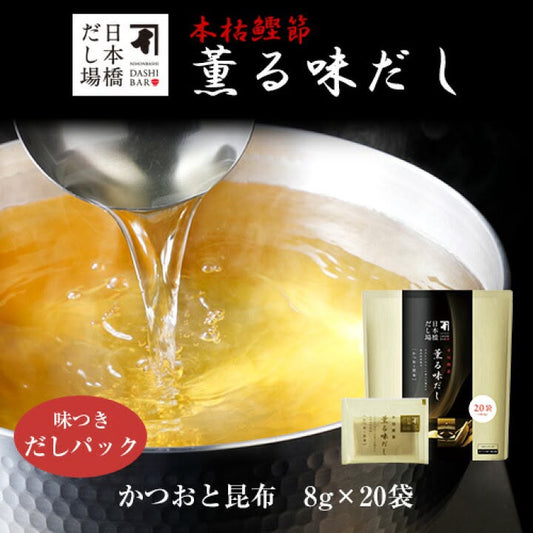 🇯🇵 日本直送 日本橋だし場 本枯鰹節 薫る味だし (かつおと昆布) 🐟✨ 8g × 20袋