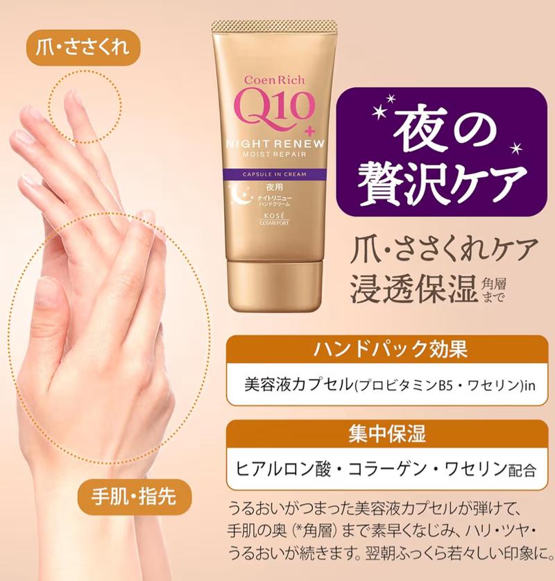 🇯🇵 日本直送 KOSE CoenRich Q10 濃厚夜用修護潤手霜🌙✨ 80g