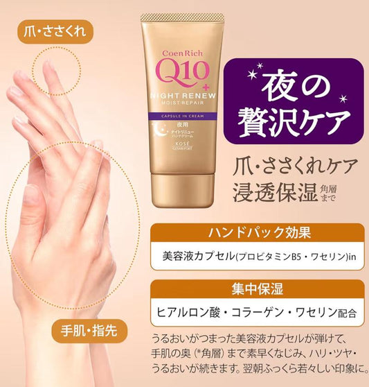 🇯🇵 日本直送 KOSE CoenRich Q10 濃厚夜用修護潤手霜🌙✨ 80g