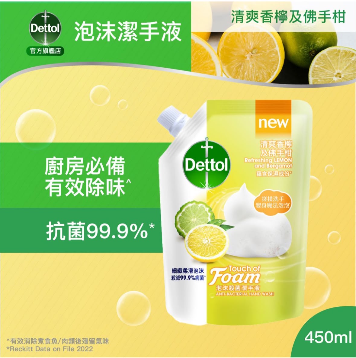 🛡️ 滴露 Dettol 泡沫潔手液補充裝 (清爽香檸及佛手柑) 🍋✨ 450ml