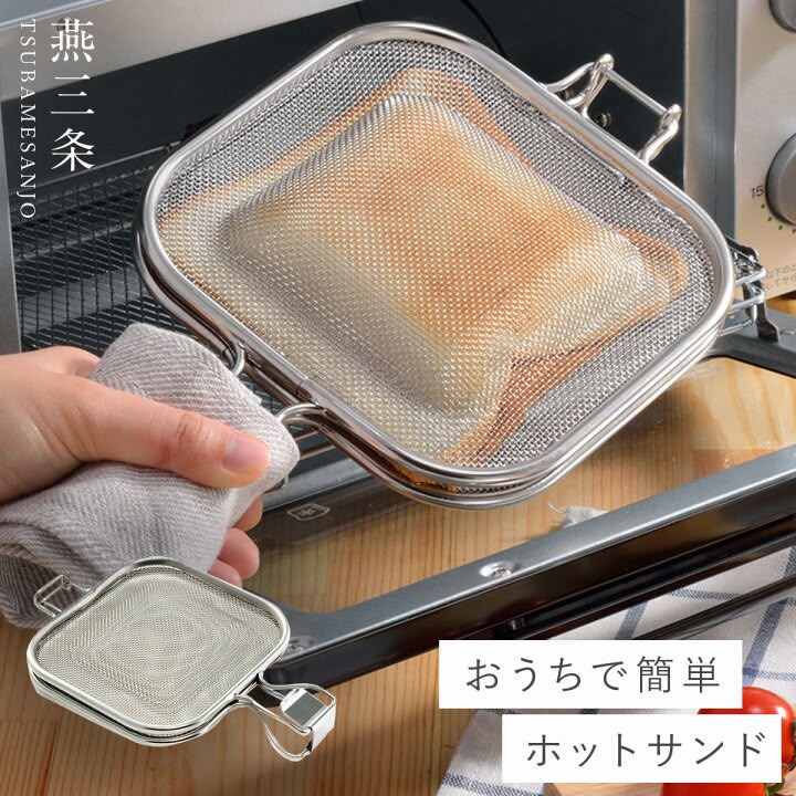 🇯🇵 日本製 新潟燕三条 不鏽鋼網燒三文治夾🍞✨ 260g