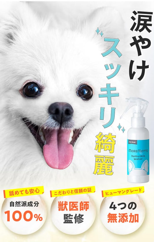 🇯🇵 日本 MOREMOTTO 獸醫監修犬用淚痕清潔噴霧 🐶💧
