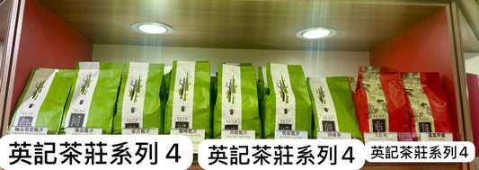 🇭🇰 英記茶莊 茶葉系列4🍵