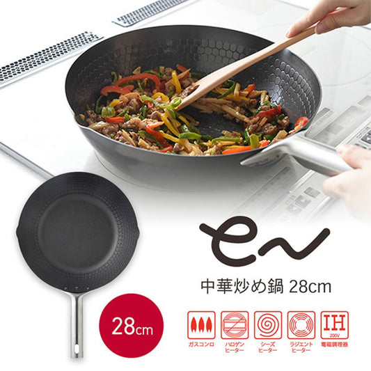 🇯🇵 日本直送 en 28cm 蜂巢紋中華炒鑊 🍳✨