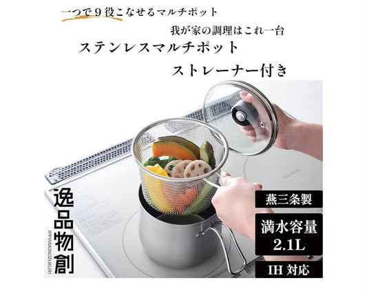 🇯🇵 日本直送 Arnest 1台9役 不鏽鋼多用途鍋連濾網 🍲✨