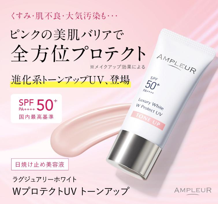 🇯🇵日本直送 Ampleur 物理防曬乳 Luxury White W Protect UV Tone-Up SPF50+PA++++ 30g