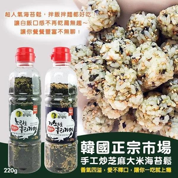 🇰🇷韓國 手工炒芝麻大米紫菜海苔鬆飯素 220g