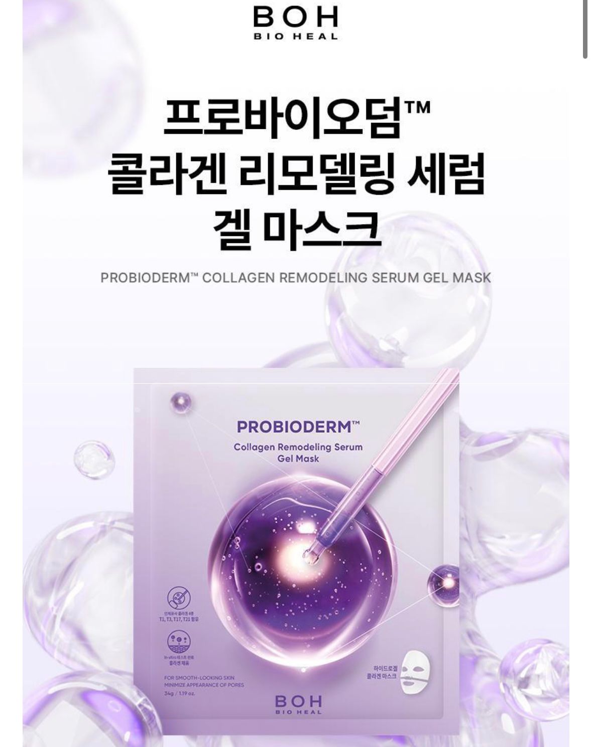 ❤‍🔥韓國直送❤‍🔥BIOHEAL BOH Probioderm Collagen Remodeling Serum Gel Mask 益生菌膠原蛋白精華2段式果凍面膜