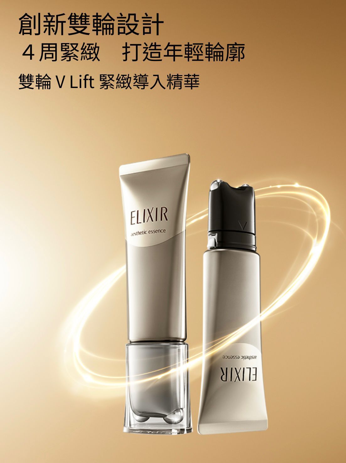 🇯🇵日本直送 Elixir 雙輪V Lift緊緻導入精華