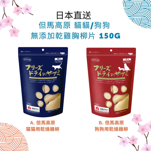 🇯🇵日本直送 日本製 但馬高原 貓貓/狗狗 無添加乾雞胸柳片 150g