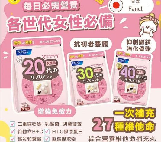 日本FANCL 女性8合1 綜合維他命 一包30日