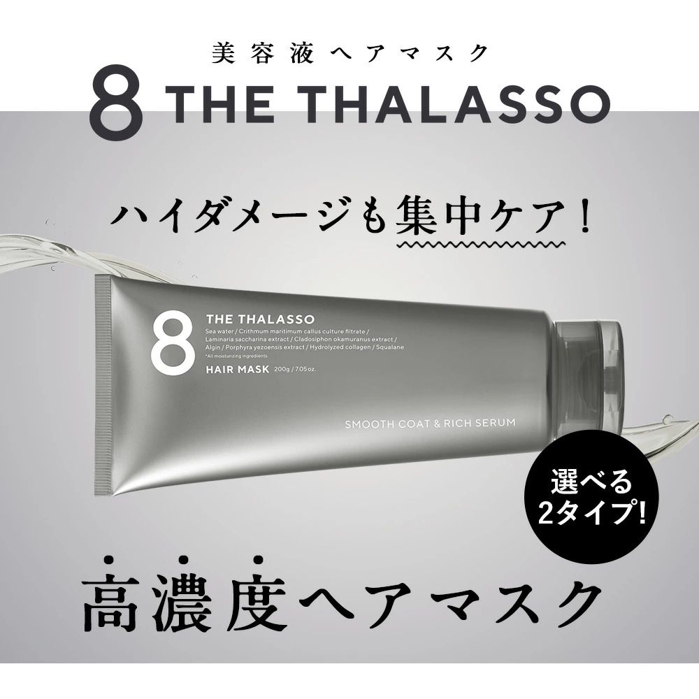 🇯🇵日本直送 8 THE THALASSO HAIR MASK 美容液髮膜 200ml