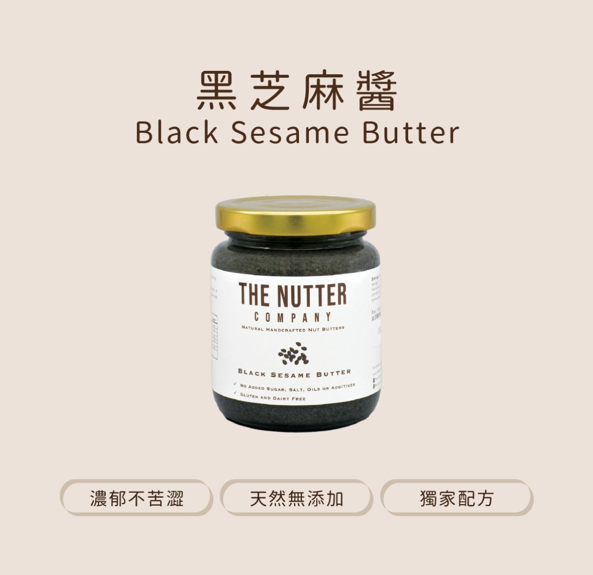 香港直送 The Nutter Company 黑芝麻醬 200g