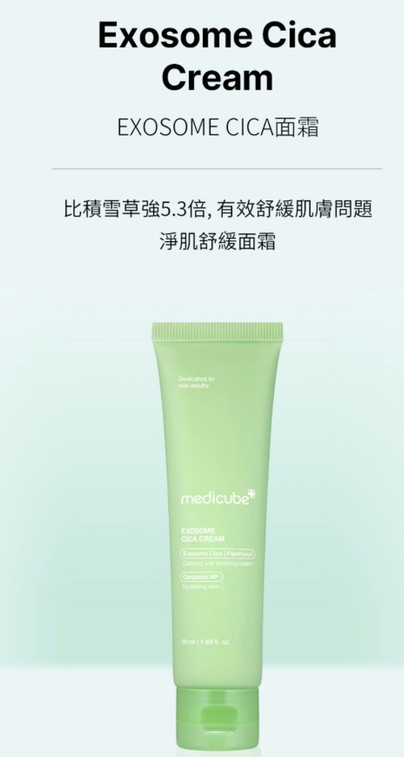 韓國 Medicube EXOSOME CICA面霜 50ml