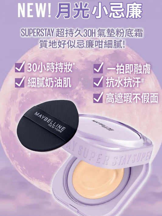 Maybelline SUPERSTAY 超持久30H氣墊粉底霜「月光小忌廉」