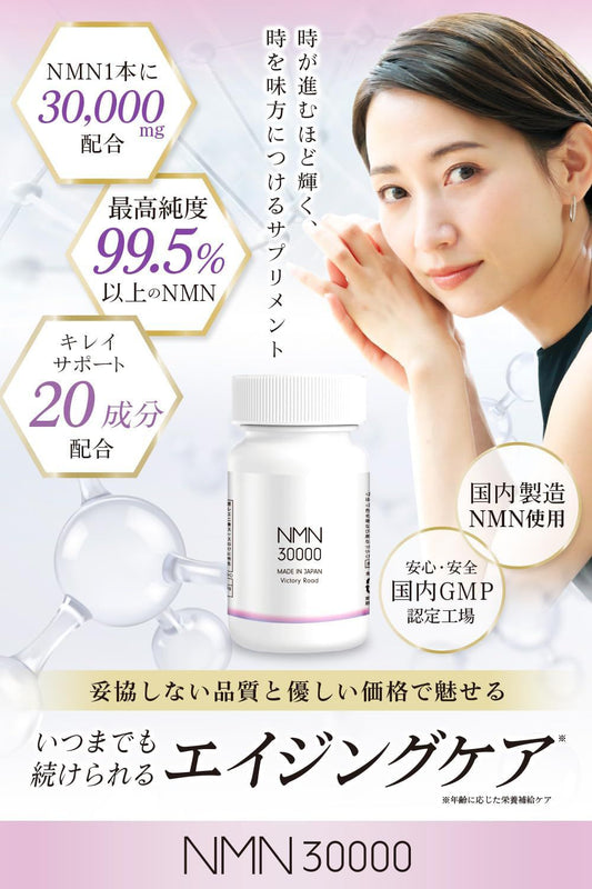 🇯🇵日本製 GMP認證 Victory Road 抗衰老逆齡NMN 18000 (90粒)  及 NMN 30000mg (150粒) ⭐兩樽或以上，每樽減£1⭐