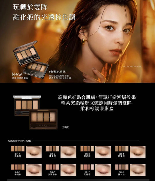 🇯🇵 日本直送 Kate 柔和棕調眼影盒