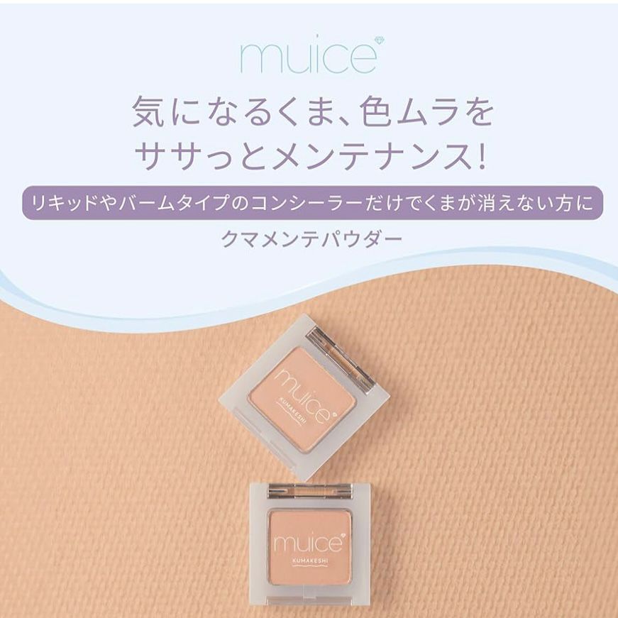 日本直送🇯🇵 日本 Muice 遮瑕粉 クマ 色ムラ  ( kumakeshi)