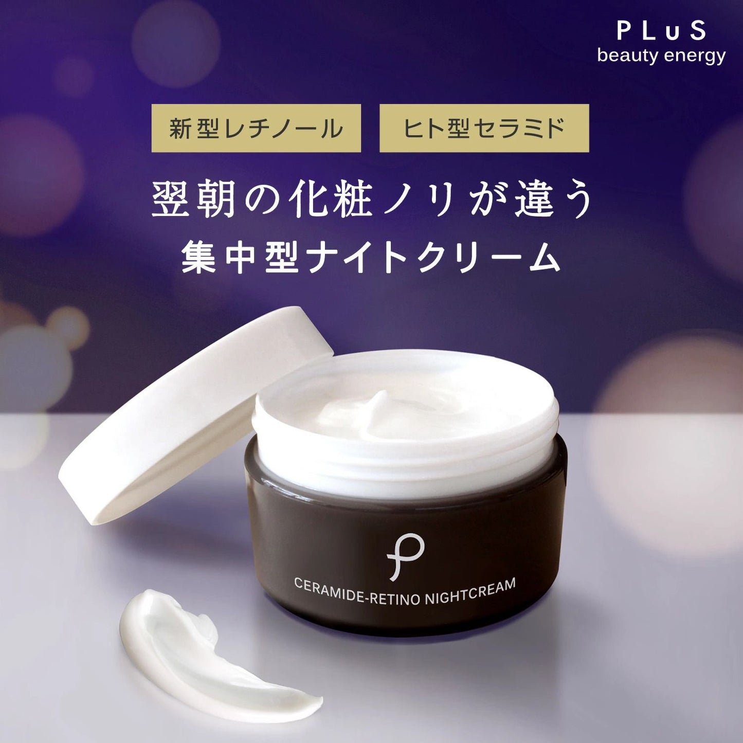 🇯🇵日本直送 Plus beauty energy 視黃醇晚霜 60g