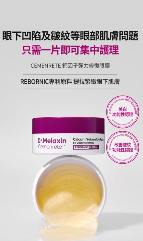 🇰🇷 韓國 Dr.Melaxin Cemenrete 鈣因子彈力修復眼膜 👀✨ 60 pcs