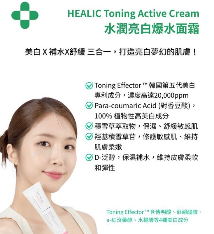 🇰🇷 韓國直送 HEALIC Toning Active Cream 水潤亮白爆水面霜 🧴✨