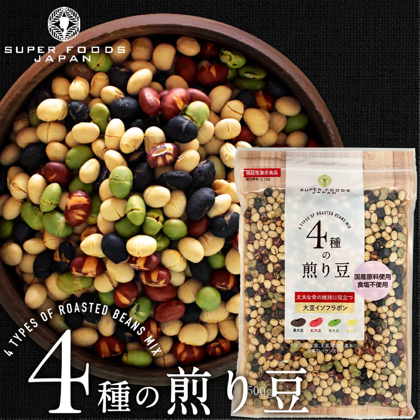 🇯🇵 日本直送 SUPER FOODS JAPAN 4種焙煎大豆混合 500g 🫘 （4種の煎り豆｜國產大豆使用・不加食鹽）