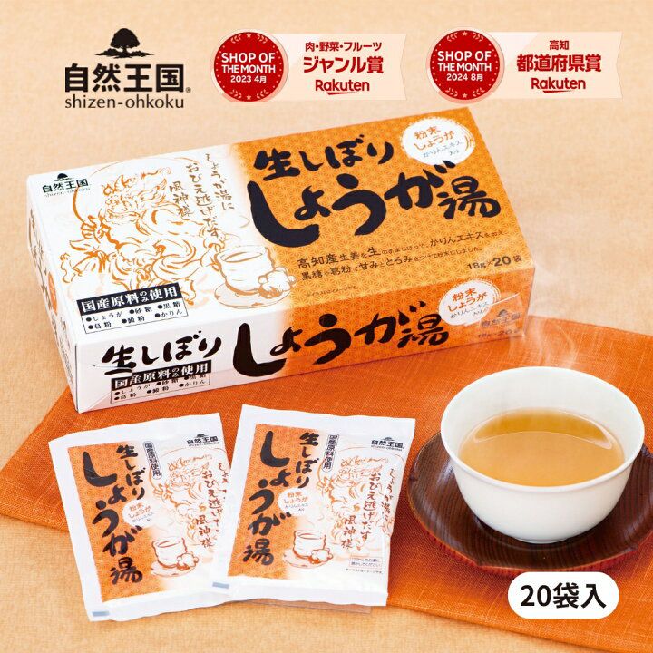 🇯🇵 日本直送 自然王國 國產原料100%「高知生薑湯」20入裝 🍵🫚