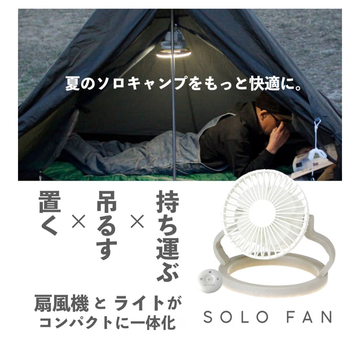🌀 🇯🇵 SPICE OF LIFE SOLO FAN 3way LED露營風扇（白色）