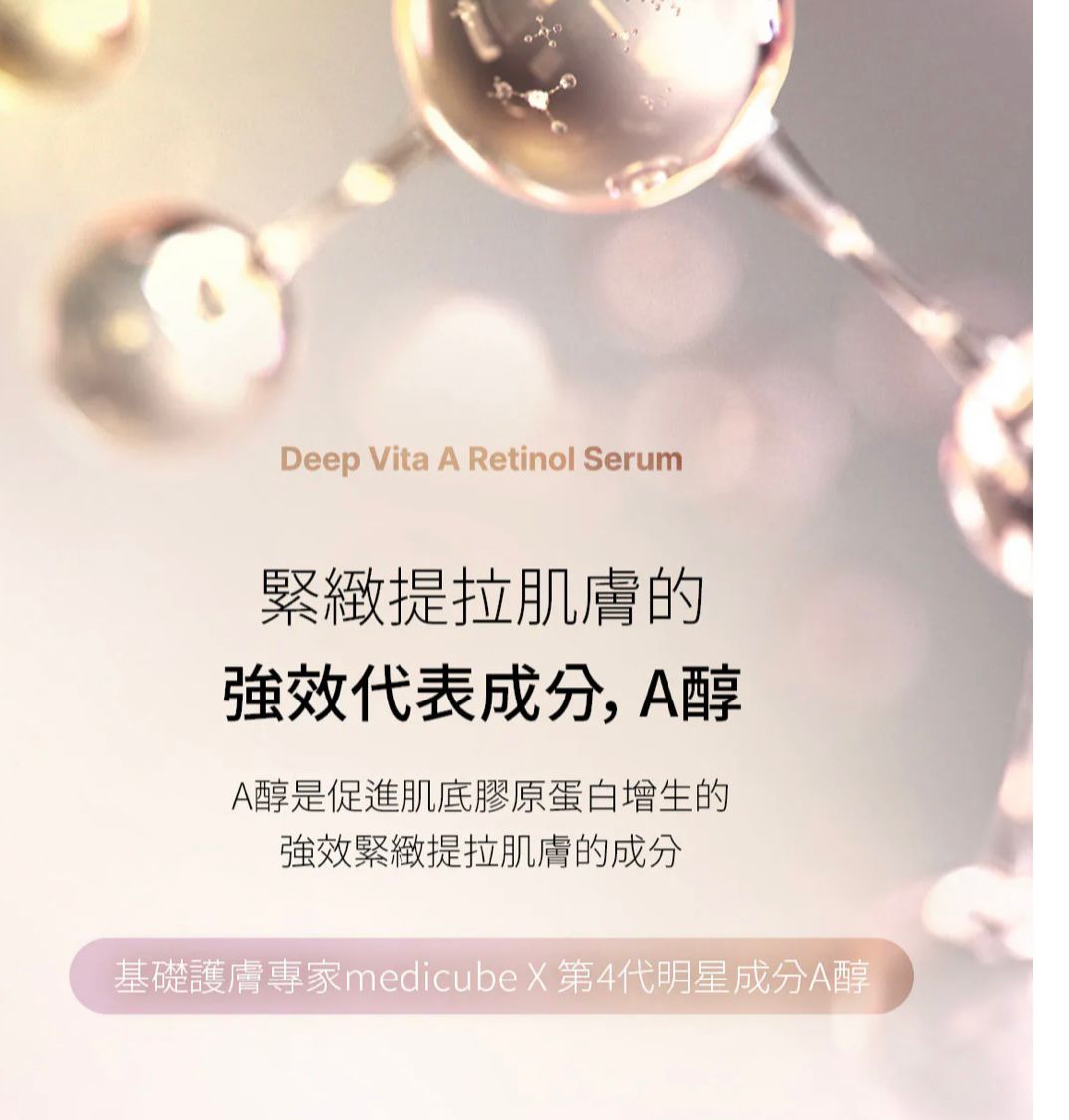 🇰🇷 韓國 Medicube DEEP VITA A Retinol Serum A醇緊緻彈力精華 30ml