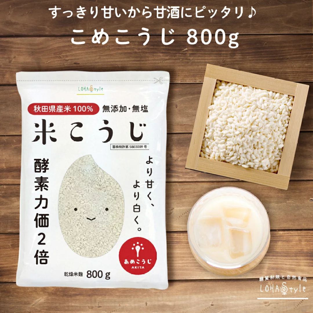 🇯🇵 日本直送 LOHAstyle あめこうじ《秋田米麴》800g（無添加・無鹽）🍚✨