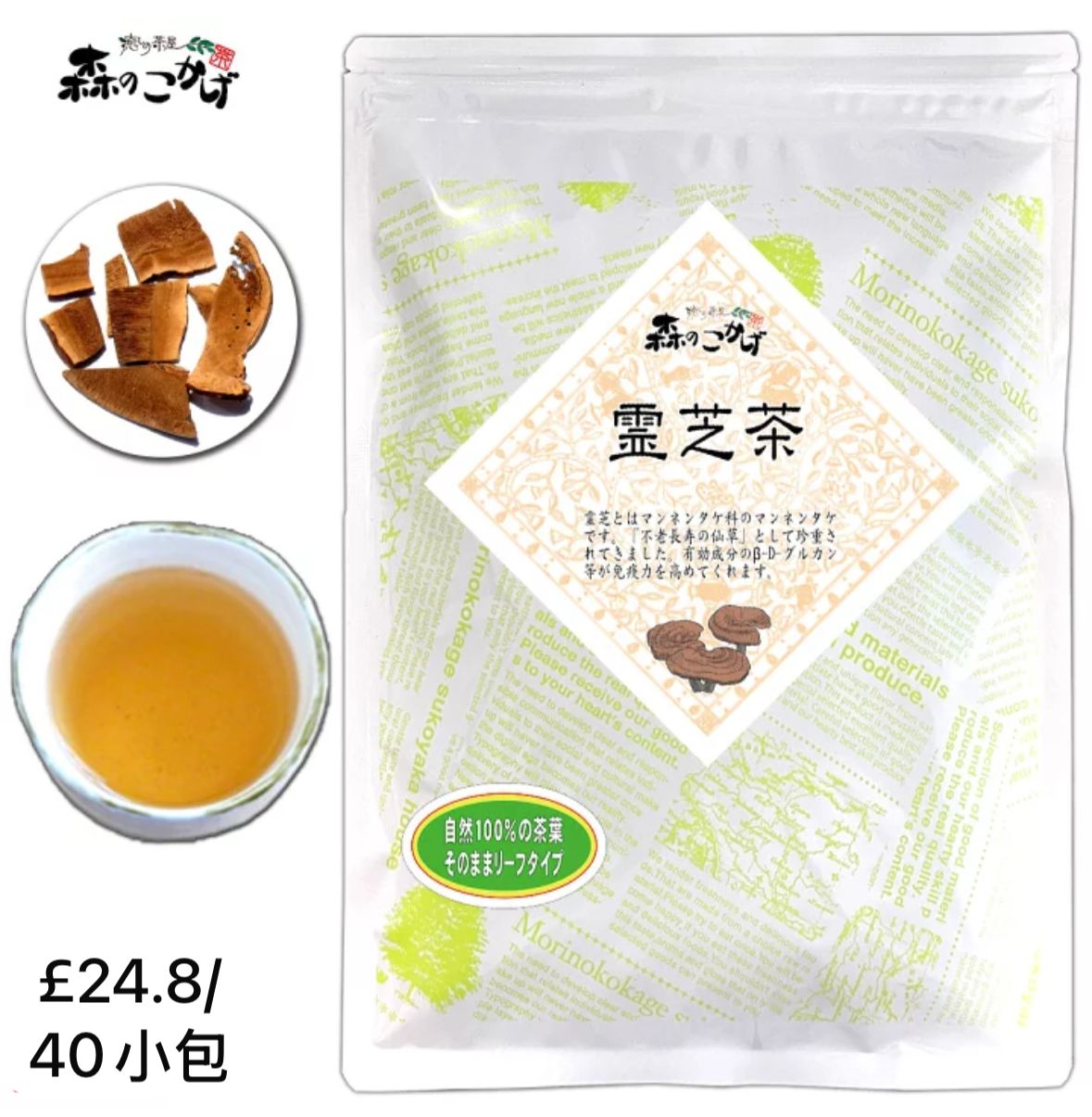 🇯🇵 日本直送 森のこかげ 靈芝茶 🍵 無添加100%天然茶葉 40包