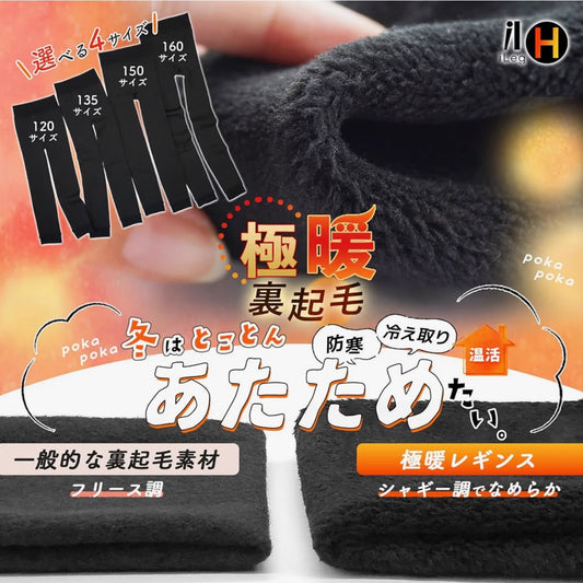 🇯🇵 日本直送 iLeg 兒童/青少年 極暖裏起毛 10分丈打底褲